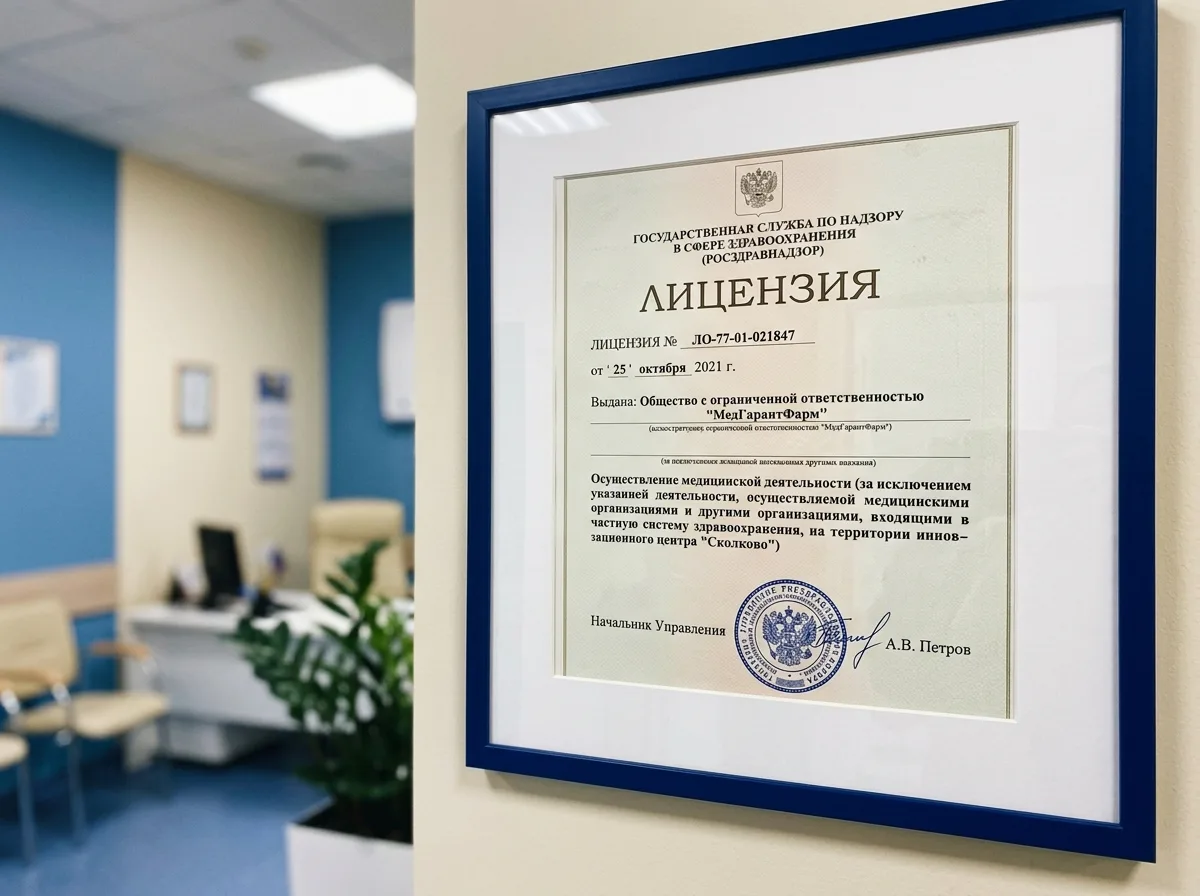 Лицензия на осуществление медицинской деятельности № ЛО-77-01-021847, выданная Росздравнадзором, официальный документ с печатью на синем фоне