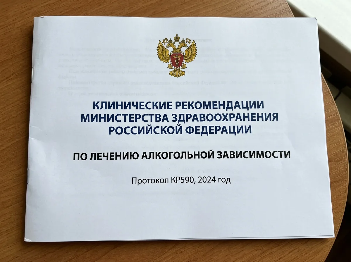 Клинические рекомендации Министерства здравоохранения РФ по лечению алкогольной зависимости, протокол КР590 2024 года, официальная распечатка с логотипом Минздрава